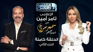 حبر سري مع أسما ابراهيم| لقاء مع الاعلامي تامر امين - الجزء الثانى ج2| 4 نوفمبر 2022