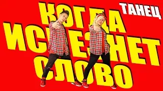 ТАНЕЦ - КОГДА ИСЧЕЗНЕТ СЛОВО - МОТ #DANCEFIT