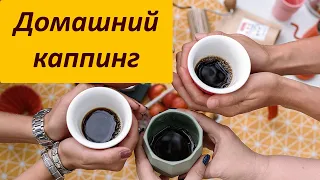 Домашний каппинг