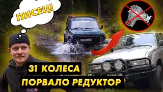 31 КОЛЁСА!!! ПОРВАЛИ РЕДУКТОР!! TLC 80!