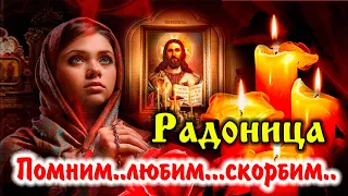 Радоница 25 апреля. Поминовение ушедших... Помянем наших близких... С Радоницей.