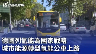 德國列氫能為國家戰略 城市能源轉型氫能公車上路｜20240117 公視晚間新聞