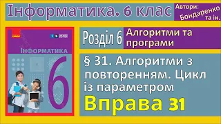 § 31. Алгоритми з повтореннями. Цикл із параметром | 6 клас | Бондаренко