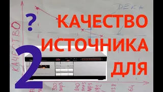 Необходимо и достаточно ?  = предельное  качество  источника для  кассетной деки  Часть 2