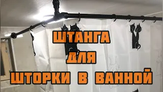 Штанга для шторки в ванной. Своими руками