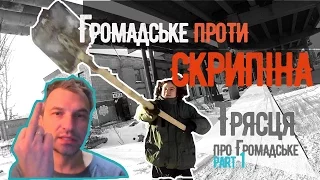 Громадське проти Скрипіна. Трясця про Громадське. Part 1