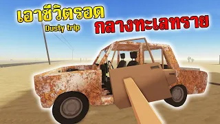 Roblox สร้างรถเอาตัวรอด (a dusty trip)