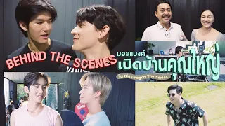 Behind The Scene - มอสแบงค์ "เปิดบ้านคุณใหญ่" ใน Big Dragon the Series