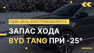 Запас хода BYD Tang зимой