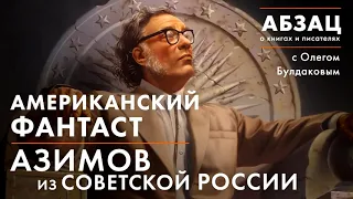 АБЗАЦ 015. Американский фантаст Азимов из Советской России