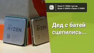 Ryzen 9 7900X vs Ryzen 9 5900X vs Ryzen 9 3900X: эволюция процессоров AMD от Zen 2 до Zen 4