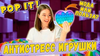 POP IT польза или вред || Почему антистресс-игрушки так популярны