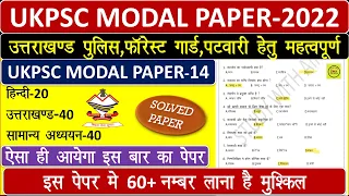 Ukpsc समूह ग प्रैक्टिस सेट,अब होगा स्लेक्शन|Uttarakhand Police Constable Exam Solved Paper PAPER-14