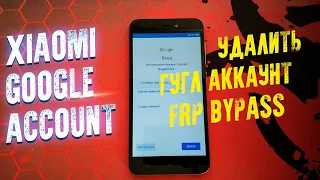 Как разблокировать Xiaomi Redmi 5A / Удалить гугл аккаунт / FRP Google Account