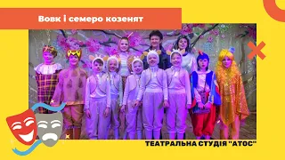 Театральна студія «АТОС» - «Вовк та семеро козенят»