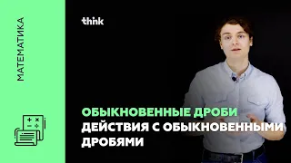 Обыкновенные дроби. Действия с обыкновенными дробями | Математика