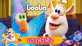 Booba 😀 นางฟ้าฟัน 🦷 Tooth Fairy 💫 การ์ตูนสำหรับเด็ก Cartoon For Kids ⭐ Super Toons TV Thai