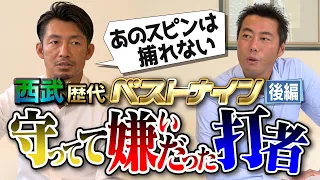 【上原も驚く】打率がいい打者はスピンが○○！西武ガチ勢だった鳥谷敬が選ぶ西武歴代ベストナイン後編【守ってて嫌いだった４人の選手も】【阪神のレジェンド鳥谷SP③/４】