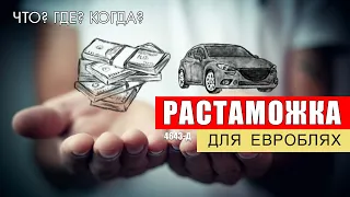 Доступно про НОВУЮ растаможку евроблях и новый закон 4643-Д. Растаможка 2021 вопросы и ответы