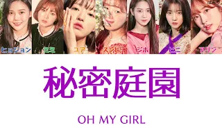 秘密庭園(비밀정원)-OH MY GIRL(오마이걸)【日本語字幕/かなるび/歌詞】