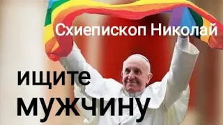 Схиепископ Николай - Ищите мужчину