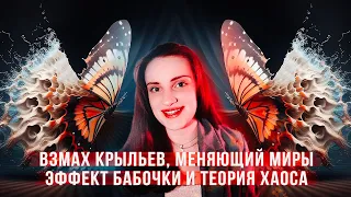 Ты меняешь будущее / Эффект бабочки и теория хаоса