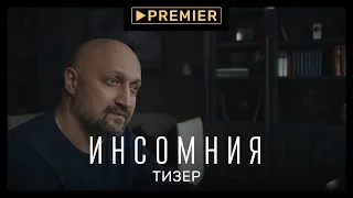 Инсомния | Тизер-трейлер сериала | PREMIER