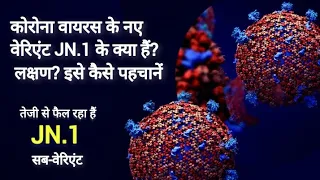 JN1 क्या है? #जाने इस नये वाइरस के लक्षण #कोरोना #कोविड19 #jn1variant  #today  #ytviral  #knowledge
