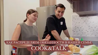 COOK&TALK || КАК РАСПРЕДЕЛЯЕМ ОБЯЗАННОСТИ В СЕМЬЕ || ГОТОВИМ СОЧНЫЕ БУРГЕРЫ || ГЕНДЕРНЫЕ СТЕРЕОТИПЫ