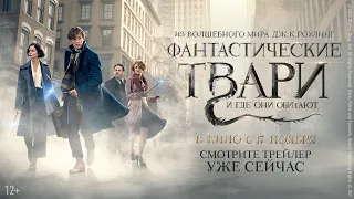 Фантастические твари и где они обитают (2016) - Русский трейлер HD