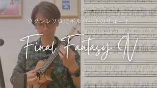 【ASO LESSON】ギルバートのリュート / 中級者向けウクレレソロアレンジ【Tab有り】