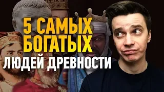 5 Самых Богатых Людей в Истории Человечества