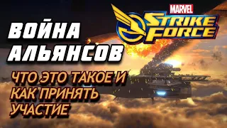 ГАЙД по Marvel Strike force / ЧТО ТАКОЕ ВОЙНА АЛЬЯНСОВ И КАК В НЕЙ УЧАВСТВОВАТЬ