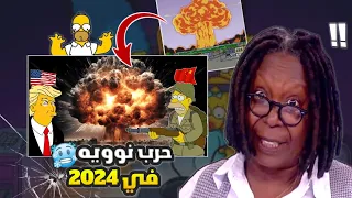 خفايا 2024 ، حرب عالميه ثالثة؟!!  ( عائلة سيمبسون )😯🥶