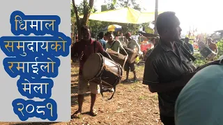 Happy Dhimal mela 2024 रमाइलाे धिमाल मेलाकाे अवलाेकन 2024, २०८१