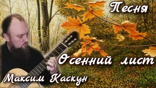 Священник Максим Каскун - "Лист"