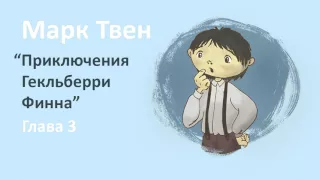 Марк Твен - Приключения Гекльберри Финна (глава 3)