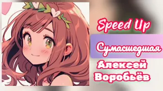 Алексей Воробьёв - Сумасшедшая | speed up/nightcore(32-мин]