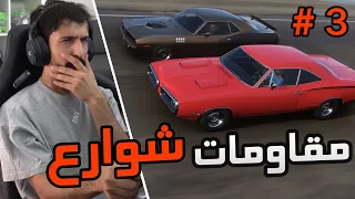 Forza Horizon 5 مقاومات شوارع #3 : عندما يغضب الكلاسيك ويخفي ملامح الشارع