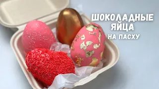 Шоколадные яйца БЕЗ ФОРМЫ, пирожное КАРТОШКА🔥 Яйца на пасху🔥