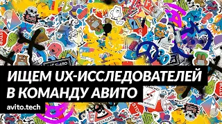 Ищем UX исследователей в команду Авито