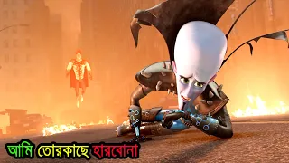 রাগ দাখাতেগিয়ে কুপকাত  || super action Animation movies Megamind | movie explained in bangla