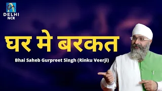 घर मे बरकत | Ghar Mai Barkat | Bhai Saheb Gurpreet Singh [Rinku Veer Ji] | Dhan Guru Nanak