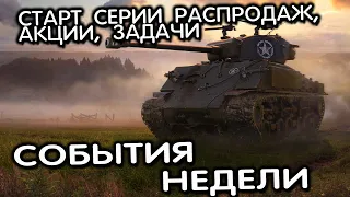 Прелюдия к операции «Оверлорд» и прчие активности этой недели World of Tanks Console