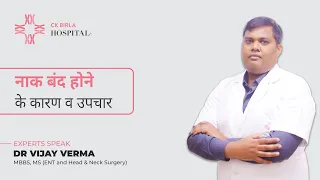 नाक बंद होने के कारण वह उपचार | Dr Vijay Verma | CK Birla Hospital