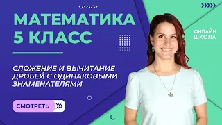 Сложение и вычитание дробей с одинаковыми знаменателями. Видеоурок 22. Математика 5 класс