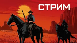 СВЯЗЫВАЮ ЛЮДЕЙ И КОРМЛЮ ВОЛКОВ | НАСТОЯЩИЙ ДИКИЙ ЗАПАД | RDR 2