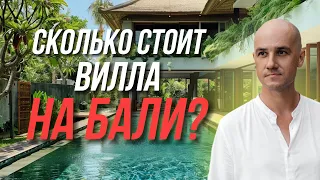 Сколько стоит вилла на Бали в пешей доступности от пляжа ?