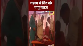 Muzaffarpur में  Pappu Yadav मंच पर गिर पड़े  | #shorts #viral