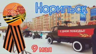 Норильск / День Победы / 9 Мая